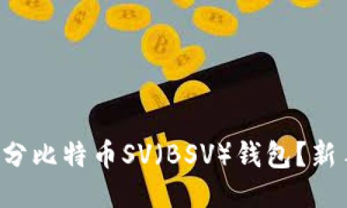 如何轻松拆分比特币SV（BSV）钱包？新手也能搞定！