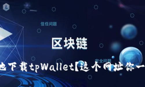 如何安全地下载tpWallet？这个网址你一定要知道！