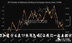 你知道什么是TP热钱包吗？让我们一起来探讨！
