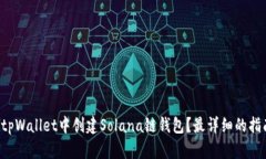 如何在tpWallet中创建Solana链钱包？最详细的指南来