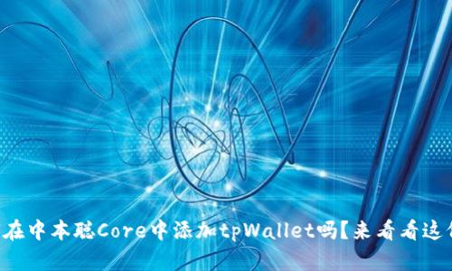 想知道如何在中本聪Core中添加tpWallet吗？来看看这份详细指南！