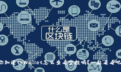 你知道tpWallet怎么查看空投吗？一起看看吧！