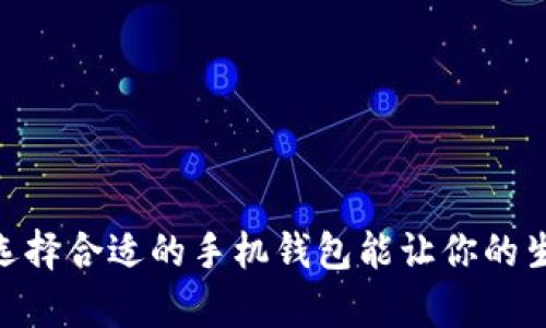   怎样快速找到手机钱包的下载官网？ / 
 guanjianci 手机钱包, 下载官网, 移动支付, 手机应用 /guanjianci 

在数字支付时代，找到正确的手机钱包下载官网至关重要

随着科技的发展，移动支付已经成为我们日常生活中不可或缺的一部分。越来越多的人开始使用手机钱包来完成购物、转账、支付账单等各类交易。然而，当我们想要下载一款手机钱包应用时，如何找到它的官方网站却常常让人感到困惑。在这篇文章中，我们将为你详细介绍怎样快速找到手机钱包的下载官网，并提供一些相关的信息和建议。

手机钱包的种类及选择

在深入了解如何找到手机钱包的官网之前，我们先来了解一下市面上常见的手机钱包种类。一般来说，手机钱包可以分为以下几类：

ul
    listrong电子商务平台钱包：/strong如淘宝钱包、京东钱包等，这些钱包通常与电商平台的账户绑定，为用户提供更方便的购物体验。/li
    listrong银行官方钱包：/strong许多银行推出了自己的手机钱包应用，如招商银行的掌上银行、建设银行的掌上银行等，让用户可以方便地进行银行业务。/li
    listrong综合支付钱包：/strong如支付宝、微信支付等，这些钱包支持多种支付方式，涵盖生活中的各类需求。/li
/ul

在选择手机钱包时，首先要明确自己的需求。如果只是偶尔购物，选择电商平台钱包可能更为合适；如果需要频繁处理银行事务，银行官方钱包则显得更加便利。

如何找到手机钱包的下载官网

那么，如何找到手机钱包的下载官网呢？以下是一些实用的方法：

h41. 通过搜索引擎查找/h4

使用百度、谷歌等搜索引擎，输入你想要下载的手机钱包名称，通常搜索引擎会自动为你展示官网链接。在点击链接前，请查看URL是否符合常规网站格式，通常官网会采用“www.XXX.com”这样的形式。

h42. 访问官方网站/h4

如果你已经使用过某款手机钱包，可以查看应用内的“关于我们”或“联系我们”部分，通常这里会有官网的链接或相关信息。这是最直接且有效的方式。

h43. 利用社交媒体/h4

许多手机钱包服务商在社交媒体上有官方账号，如微信、微博、Facebook等。你可以通过这些平台找到他们的官网链接并获取最新的更新信息。

h44. 参考应用商店的页面/h4

无论是苹果的App Store还是Android的Google Play，手机钱包的应用页面通常会提供官网的链接。这也是获取官方网站信息的一个安全途径。

使用官网下载的手机钱包的优势

为什么要通过官网来下载手机钱包呢？主要有以下几点优势：

ul
    listrong安全性高：/strong官网下载的应用经过严格审核，不会存在被篡改的风险，能够保护用户的资金安全。/li
    listrong最新版本：/strong官网提供的下载链接通常是最新版本，能够确保用户使用到最新的功能和安全补丁。/li
    listrong官方支持：/strong通过官网获取的应用，用户如果遇到问题，可以更方便地获得技术支持和解决方案。/li
/ul

两大相关问题的深入探讨

h41. 使用手机钱包的安全性如何保证？/h4

很多用户在使用手机钱包时最为担心的就是安全问题。为了保证手机钱包的安全性，建议你采取以下措施：

ul
    listrong设置强密码：/strong建议使用复杂且独特的密码，并定期更换。避免使用生日、电话号码等容易被猜测的密码。/li
    listrong开启双重验证：/strong许多钱包应用提供双重认证功能，启用后需要额外的验证码才能登录，提高安全性。/li
    listrong定期更新APP：/strong保持APP为最新版本，可以及时修复已知的安全漏洞，确保用户数据的安全。/li
    listrong定期检查账户活动：/strong定期查看交易记录，确保没有异常交易，及时发现问题并联系银行或客服处理。/li
/ul

h42. 哪些手机钱包更适合日常使用？/h4

在众多手机钱包中，选择一个适合自己的应用非常重要。以下是一些用户反馈比较好的手机钱包推荐：

ul
    listrong支付宝：/strong作为中国最大的移动支付平台之一，支付宝不仅支持各种支付功能，还提供理财、生活服务等多种便捷功能。/li
    listrong微信支付：/strong与社交平台无缝衔接，用户可以通过微信进行支付，极为方便。/li
    listrongApple Pay/Google Pay：/strong国际化的支付方案，适合频繁出国或旅行的用户。/li
    listrong各大银行官方钱包：/strong如工商银行、招商银行等，这些钱包相对更安全，适合需要频繁处理银行卡事务的用户。/li
/ul

总的来说，选择合适的手机钱包要根据自身的需求和使用场景来决定。无论选择哪款手机钱包，通过官网进行下载总是安全的首选。

结语

找到手机钱包的下载官网其实并不复杂，通过搜索引擎、社交媒体、应用商店等方式，都可以轻松获取。确保你从官网下载安装，能大大降低安全风险。此外，选择合适的手机钱包能让你的生活更加便捷。希望这篇文章能为你提供实用的信息，让你在数字支付的时代更加游刃有余。