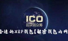 如何选择合适的XRP钱包？解密钱包内网使用技巧