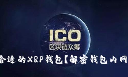 如何选择合适的XRP钱包？解密钱包内网使用技巧！