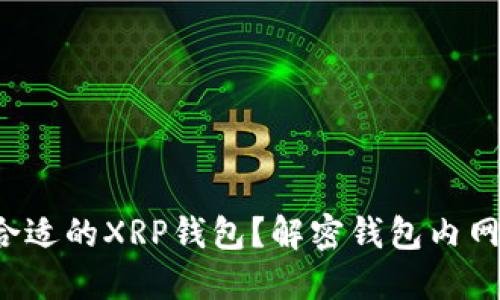如何选择合适的XRP钱包？解密钱包内网使用技巧！