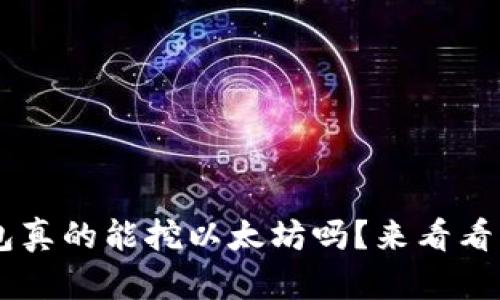 UFI钱包真的能挖以太坊吗？来看看答案吧！