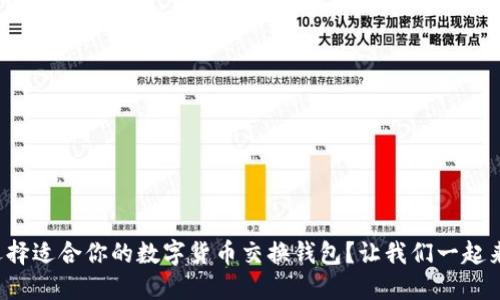 如何选择适合你的数字货币交换钱包？让我们一起来聊聊！