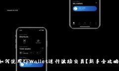 如何使用tpWallet进行波场交易？新手全攻略！