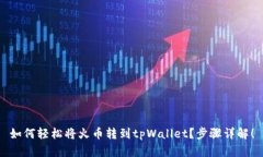 如何轻松将火币转到tpWallet？步骤详解！