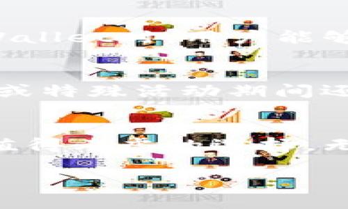 tpWallet宽带的含义

在数字时代，宽带已经成为人们生活中不可或缺的一部分。特别是在互联网金融迅速崛起的今天，数字钱包的使用频率逐日上升。这时候，tpWallet作为一种新兴的数字钱包解决方案，开始引起人们的关注。那么，tpWallet宽带到底是什么意思呢？

### tpWallet的简介
tpWallet是一个基于区块链技术的数字钱包，旨在为用户提供便捷、安全和快速的交易体验。它支持多种数字货币的存储与转账，用户只需通过简单的操作，就能管理自己的资产。此外，tpWallet还兼顾隐私保护，确保用户的财务信息不会被泄露。

### 宽带在tpWallet中的角色
在讨论tpWallet的宽带功能时，我们首先要理解“宽带”更广泛的意义。它指的是数据传输的带宽，也就是网络连接速度的衡量标准。在tpWallet中，宽带特性可能与其提供的服务质量有直接关系，例如高效的信息传递、快速的交易处理速度等。

### tpWallet的核心功能
tpWallet的魅力不仅仅在于其用户友好的界面，更在于它的多样性和安全性。该钱包支持多种数字货币，如比特币、以太坊等。同时，tpWallet提供实时交易数据分析，用户可以通过直观的数据图表了解市场动态。这些功能的背后，良好的网络宽带保障了信息的实时性和准确性。

### 如何使用tpWallet
使用tpWallet并不复杂。用户只需下载应用程序，注册一个账户，然后根据提示配置钱包。为了确保资金的安全，tpWallet会要求用户设置强密码，并提供备份功能。用户可以通过手机或电脑随时随地访问自己的钱包，并开展交易。

### tpWallet的安全性
安全性是用户在选择数字钱包时的重要考量。tpWallet采用多重加密技术，确保用户数据的安全。此外，它还提供了双重认证功能，进一步提高账户的安全等级。用户在进行大额交易时，系统会自动提示更高安全权限，从而有效防止潜在的盗窃行为。

### 宽带与交易速度的关系
宽带的好坏直接影响到tpWallet的交易速度。如果网络带宽不足，用户在进行交易时可能会出现延迟，导致钱款未能及时到账。为此，tpWallet了其服务器和数据传输链路，确保即便在网络条件差的情况下，也能提供优良的服务。

### tpWallet的用户反馈
从用户的反馈来看，tpWallet的易用性和安全性获得了广泛认可。许多用户表示，tpWallet的界面直观明了，操作简便，交易的确认时间通常在几分钟内。另有用户提到tpWallet的客户服务响应迅速，能够及时解答使用过程中遇到的问题。

### 相关问题

#### 问题一：tpWallet能支持哪些数字货币？
tpWallet不仅支持主流的数字货币，如比特币、以太坊，还有多种山寨币。用户可以根据自己的需求选择适合自己的交易方式。支持的货币种类也在不断更新，旨在为用户提供更多选择。因此，在使用tpWallet时，用户能够将主流数字资产集中管理，提高了投资的灵活性。

#### 问题二：tpWallet的交易费用如何？
关于tpWallet的交易费用，它相较于行业标准是比较具竞争力的。tpWallet会根据不同的货币和交易金额设定相应的费用，但通常透明且低廉。用户在使用前可查看相关说明。此外，tpWallet在节假日或特殊活动期间还会推出优惠活动，降低交易费用，提升用户的体验。

### 总结
总体而言，tpWallet作为一种现代数字钱包，以其安全、便捷和多元化的服务，吸引了大量用户的青睐。宽带在其系统中扮演了重要角色，保障了交易的高效性。在选择数字钱包时，tpWallet无疑是一个值得考虑的选择。无论是用于日常消费，还是作为投资工具，tpWallet都能满足用户的需求。在未来，随着区块链技术的发展和市场对数字货币的接纳度提高，tpWallet有望进一步扩展其功能，为用户带来更丰富的体验。 

希望这个内容能帮助你更好地理解tpWallet宽带的含义。如果你还有其他问题，请随时询问！