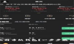 如何轻松创建你的比特币