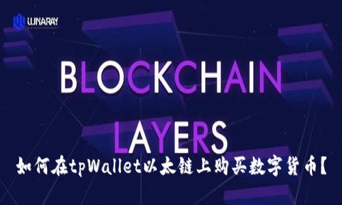 如何在tpWallet以太链上购买数字货币？