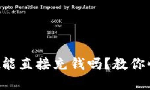 tpWallet能直接充钱吗？教你快速上手！