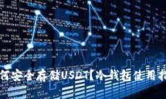 如何安全存储USDT？冷钱包使用指南