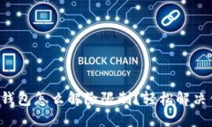 个人加密钱包怎么解除限制？轻松解决你的困惑