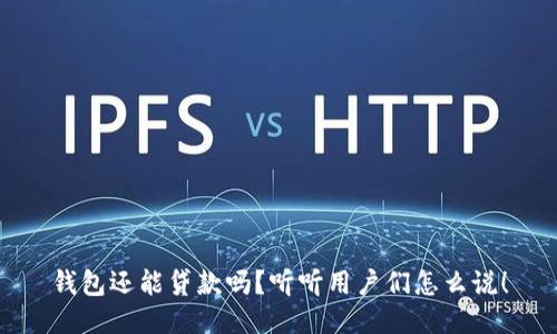 钱包还能贷款吗？听听用户们怎么说！