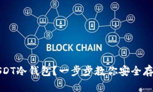 如何申请USDT冷钱包？一步步教你安全存储数字资产