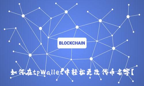 如何在tpWallet中轻松更改代币名字？