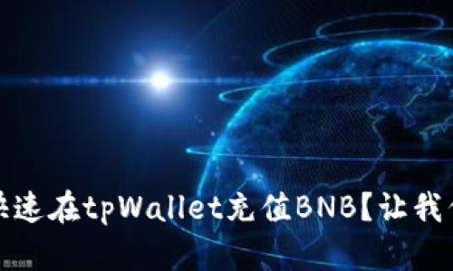 jiaotizi如何快速在tpWallet充值BNB？让我们一步一步来！