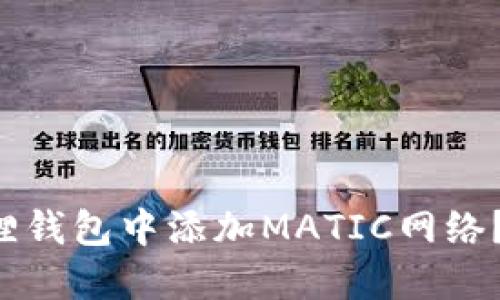 如何在狐狸钱包中添加MATIC网络？轻松搞定！