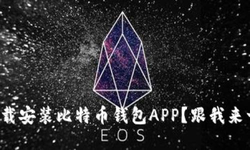 如何轻松下载安装比特币钱包APP？跟我来一步步搞定！