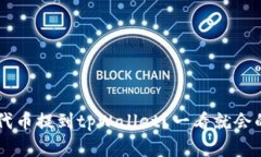 如何将PIG代币提到tpWallet？一看就会的简单步骤！