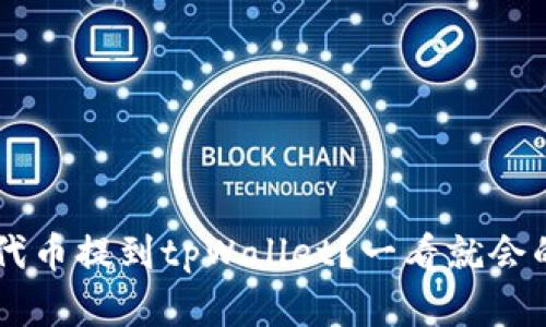 如何将PIG代币提到tpWallet？一看就会的简单步骤！