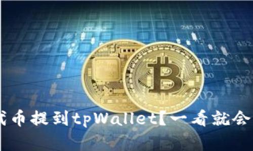 如何将PIG代币提到tpWallet？一看就会的简单步骤！