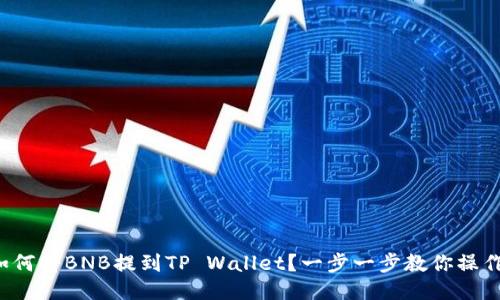 如何将BNB提到TP Wallet？一步一步教你操作！