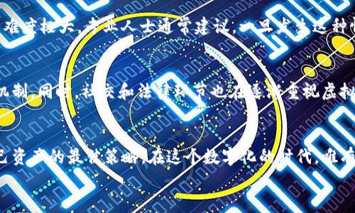 比特币钱包被盗报案有用吗？来看专家怎么说！

比特币钱包, 比特币被盗, 报案, 虚拟货币安全/guanjianci

引言：为什么比特币钱包被盗成了一个热门话题？
在数字时代，比特币和其他虚拟货币已经成为许多人投资和交易的主要选择。然而，随着加密货币的流行，安全问题亦随之而来。尤其是比特币钱包被盗事件频发，让无数人在投资的过程中沮丧不已。
想象一下，你辛苦挣来的比特币，因为安全漏洞或钓鱼攻击等手段，进入了不法之徒的口袋。此时你可能充满疑惑：该怎么办？报案似乎是个自然的选择，但比特币的去中心化特性和匿名性质，是否让报案变得毫无意义？本文将深入探讨这一话题，并借助专家的观点，帮助您更好地理解如何应对比特币钱包被盗的情况。

虚拟货币的安全性：现实的挑战
为了谈论比特币钱包被盗报案的有效性，我们首先必须理解虚拟货币的安全性。与传统银行账户不同，比特币交易不通过中央控制机构，而是通过区块链技术，以去中心化的方式运行。在这种情况下，交易记录透明公开，但用户身份却可以保持匿名。
这种结构虽然保护了用户隐私，但也给黑客提供了可乘之机。他们可以利用各种手段盗取您的比特币，例如钓鱼邮件、恶意软件、社交工程等。根据调查，越来越多的用户在面对这些困难时感到无从下手。

报案的过程：你需要知道的事项
当您发现比特币钱包被盗，报案似乎是理所当然之举，但在此之前您需要了解一些重要的信息。首先，在大多数情况下，传统的执法机构可能对虚拟货币的理解有限。他们的调查手段和资源很难追踪到匿名交易背后的真正犯罪者。
其次，报案过程中，您需要提供详细的证据，包括交易记录、钱包地址和盗窃发生的时间等。这些信息对警方展开进一步的调查至关重要。
然而，就算一切准备就绪，能否追回损失依然是个未知数。多个案例表明，由于比特币本身的特性，追回被盗资产的成功率相对较低。因此，用户在报案之前，必须充分认识到这一现实。

专家观点：报案的真正价值在哪里？
尽管追回比特币的可能性不大，但报案还有其潜在的价值。首先，提供事件的数据可以帮助执法机构建立更全面的虚拟货币犯罪数据库，从而提高未来的预警能力。此外，用户在报案后也可以吸引媒体关注，促使公众增强对虚拟货币安全的意识。
此外，还有一点不容忽视，那就是报案可以让用户在心理上得到一定的安慰。心理学上，经历损失后寻求帮助是一种应对机制，而报案的过程能为受害者提供一定程度的支持与理解。

如何保护好自己的比特币钱包
预防比特币钱包被盗是每个投资者应当重视的课题。采取有效的安全措施，可以极大地降低潜在风险。以下是一些实用的建议：
ul
listrong使用硬件钱包：/strong相较于软件钱包，硬件钱包被认为更加安全，因为它们将私钥存储在物理设备中，避免在线攻击。/li
listrong启用双重验证：/strong许多钱包和交易平台支持双重验证功能，在登录及交易时提供额外的安全层。/li
listrong定期更新软件：/strong保持钱包软件和设备的更新，以修补可能的安全漏洞。/li
listrong保持警惕：/strong对于任何可疑的邮件或信息，尤其是那些请求您提供个人信息的，要谨慎对待。/li
/ul

用户可以做哪些事情？
如果您不幸成为比特币钱包被盗的受害者，除了报案之外，还有一些其他的行动可以考虑：
ul
listrong联系客服：/strong联系钱包服务商，询问他们是否能提供帮助，例如冻结账户或追踪交易。/li
listrong参与社区：/strong加入相关的在线论坛或社区，分享您的经历，获取建议，并了解他人的处理方案。/li
listrong记录损失：/strong保证详细记录所有损失，能在未来进行更好的风险评估和改进。/li
/ul

可能的相关问题
h41. 比特币钱包被盗后能否追回资金？/h4
基本上，很难追回被盗的比特币。由于比特币交易是不可逆的，一旦交易完成，便无法返回。此外，由于买卖双方的匿名性，追踪特定交易的难度极大。专业人士通常建议，一旦发生这种情况，及时报案，并尽可能收集证据，但做好准备接受可能无法追回损失的事实。

h42. 未来的虚拟货币安全趋势如何？/h4
未来虚拟货币的安全将持续成为关注的焦点。随着技术的发展，安全措施将不断增强。区块链技术的不断进步将为用户提供更多的保护机制。同时，社交和法律环节也在逐渐重视虚拟货币的问题，可能会出台更严格的监管政策来打击相关犯罪行为。保持警惕与安全意识，将有助于我们和这个新兴领域一起成长与进步。

结论：保护您的资产，是永远的重要课题
面对比特币钱包被盗的风险，报案是否有用往往取决于具体情况。但无论如何，提高个人的安全意识和采用有效的安全措施才是保护自己资产的最佳策略。在这个数字化的时代，唯有不断学习和适应，方能在不断变化的市场中立于不败之地。
让我们一起为创建一个更安全的虚拟货币环境而努力，帮助更多人避免成为受害者！