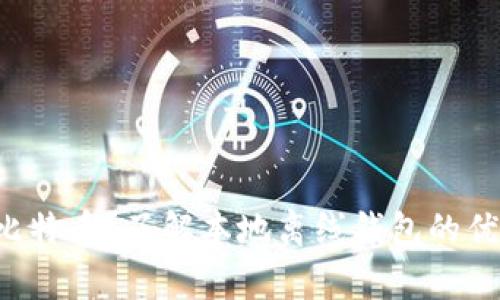 想要安全存储比特币？了解本地离线钱包的优势和使用技巧！