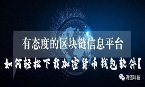 如何轻松下载加密货币钱包软件？