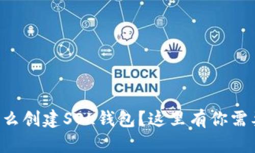 想知道怎么创建SOL钱包？这里有你需要的一切！