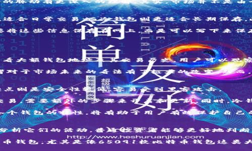   你知道65091枚比特币钱包是什么意思吗？让我们来聊聊！ / 

 guanjianci 比特币, 钱包, 加密货币, 区块链 /guanjianci 

什么是比特币钱包？
比特币钱包是存储和管理比特币的工具，负责存放你的私钥和公钥。就像现实生活中的钱包一样，它存储着我们的现金，而比特币钱包则存储着我们的数字资产。比特币的运作基于区块链技术，而钱包则是用户与区块链之间的桥梁。

一个比特币钱包可以被视为一个地址，用户可以通过这个地址接收和发送比特币。这样，用户可以安全地管理自己的资产，并进行交易。比特币钱包有多种类型，包括热钱包、冷钱包、软件钱包和硬件钱包等，各种钱包的安全性、易用性和连接性都有所不同。

65091枚比特币钱包的意义
当我们提到“65091枚比特币钱包”，这实际上可能意味着某个特定钱包或组织持有65091枚比特币。这一数量在比特币生态系统中相对庞大，意味着持有者可能是大型投资者或交易所。随着比特币的普及，越来越多的人开始关注这些大额钱包的动向，因为它们的活动可能会影响市场价格。

具体来说，如果一个拥有65091枚比特币的钱包开始频繁交易，市场可能会感受到震动。许多投资者都会盯着这些大额钱包的交易，这也进一步反映出大户在市场中的重要性。通过分析这些钱包的交易行为和持仓变化，投资者可以更好地把握市场趋势，做出明智的决策。

为什么要关注比特币大额钱包？
通过关注比特币大额钱包，投资者能够获得关于市场动向的重要信息。这些大额钱包经常被认为是智能投资者的风向标。若这些钱包开始转移资产，可能表示某种市场情绪的变化。反之，如果大额钱包持续持有比特币，可能暗示市场看好。这里的一点小趋势便能够给普通投资者带来不一样的指导。

对普通散户来说，理解65091枚比特币钱包的动态并不总是那么简单。尽管如此，有意识地关注这些活动却可以让我们对市场的脉动有更深入的理解。其实，市场并不是由个人的买卖升降所驱动，而是通过大户的行为来反映更复杂的经济状况。

如何安全地使用比特币钱包？
使用比特币钱包并不复杂，但如果不加以小心，还是可能面临风险。首先，确保选择一个安全可靠的钱包。热钱包由于其便捷性，适合日常交易；而冷钱包则更适合长期保存。此外，设置复杂的密码和双重认证也是保护钱包安全的有效措施。

此外，备份你的私钥和恢复助记词至关重要。遇到电脑崩溃或钱包丢失的情况时，这将成为你恢复比特币的唯一手段。记得不要将这些信息保存在网上，而是可以写下来保存于安全的地方引以为傲。

相关问题探讨

h4问题一：如何分析大额比特币钱包的交易行为？/h4
分析大额比特币钱包的交易行为可以通过一些在线分析工具进行。例如，使用Blockchain.com、BitInfoCharts等网站，可以查看大额钱包地址及其交易历史。用户可以观察到钱包在某一时间点的余额变化、交易数量和对应的比特币价格波动。

此外，分析钱包的持仓时间也非常重要。如果一个钱包在某个相对较低的价格观望，而近期开始转移资产，很可能是这些投资者对于市场未来的看法有了极大的改变。然而，这种分析要求投资者具备一定的市场洞察力和经验，因为市场价格受多种因素的影响。

h4问题二：比特币钱包的不同类型各有什么优缺点？/h4
比特币钱包的类型主要分为热钱包和冷钱包。热钱包连接互联网，使用方便，适合需要频繁交易的用户。优点在于快速、便捷，缺点则是安全性较低，容易受到黑客攻击。

冷钱包是指不连接互联网的存储设备，例如纸钱包或硬件钱包。优点在于安全性高，适合长期保存比特币。缺点是不便于日常交易，需要额外的步骤来开启和更新。同时，冷钱包还需要确保不会物理损坏或丢失。

综上所述，不同类型的钱包在安全性、便捷性和使用目的上各有优劣，用户需要根据个人需求来选择合适的比特币钱包。了解各个钱包的特性，将有助于用户有效保护自己的资产，并以最佳方式进行投资。

总结
65091枚比特币钱包这个概念触及了比特币生态系统中的一部分神秘面纱。这些大额钱包可能是市场波动的重要信号，通过分析它们的活动，普通投资者能够更好地判断市场走向。同时，了解比特币钱包的不同类型，以及如何安全使用钱包，成为每个比特币用户需要掌握的基本知识。

比特币市场变化莫测，关注大额钱包无疑能够增加投资者的市场理解力。希望通过本文的详细解析，能够让更多的用户对比特币钱包，尤其是像65091枚比特币钱包这类大额钱包有更深入的了解。倘若大家有更多问题，欢迎深入交流与探讨！