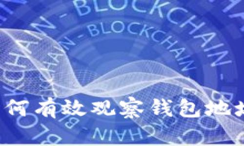 tpWallet：如何有效观察钱包地址，避免输钱？