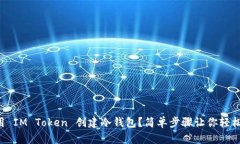 怎么用 IM Token 创建冷钱包？简单步骤让你轻松上