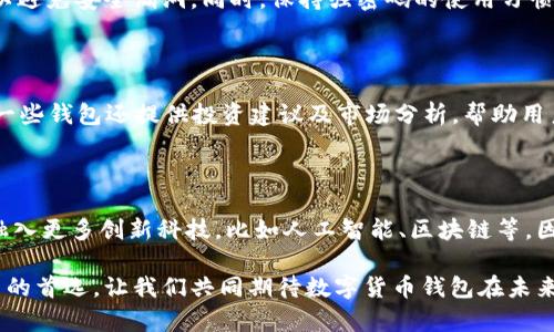   神州信息的数字货币钱包，你了解多少？ / 
 guanjianci 数字货币钱包, 神州信息, 加密货币, 电子支付 /guanjianci 

引言：数字货币与我们生活的接轨
随着科技的发展和金融市场的不断变化，数字货币已经悄然进入我们的生活。从比特币、以太坊到各种各样的新兴代币，数字货币的种类越来越多，而如何安全、方便地管理这些资产成为了每一个投资者必须面对的挑战。在这个背景下，数字货币钱包的使用变得尤为重要。神州信息作为国内领先的金融科技公司，推出了其自有的数字货币钱包，引起了广泛的关注。

数字货币钱包是什么？
数字货币钱包可以简单理解为存储和管理数字货币的工具。它允许用户安全地发送和接收加密货币，同时也能查看自己持有的数字资产。钱包分为热钱包和冷钱包，热钱包连接互联网，更便于日常交易；而冷钱包则是离线存储，更加安全，但操作上相对不便。

神州信息的数字货币钱包简介
神州信息的数字货币钱包，为用户提供了一个安全、便捷的环境来管理其数字资产。这个钱包不仅支持多种主流的加密货币，还具备易用的界面、强大的安全性以及便捷的交易功能。通过神州信息的数字货币钱包，用户可以快速完成数字货币的充值、提现和兑换操作。

安全性：数字货币钱包的重中之重
在谈到数字货币钱包时，安全性是每一个用户最关心的话题。神州信息对此有着深刻的认识。在其钱包中，采用了多重加密技术，确保用户资产的安全性。在每一次交易中，都需要经过多重验证，避免未授权的访问。
此外，神州信息还为用户提供了私钥管理，用户的私钥被加密存储，在安全的环境下生成，确保了用户对自己的资产拥有绝对控制权。这一系列安全措施，无疑为用户的资金安全保驾护航。

用户体验：简单与便捷的结合
神州信息的数字货币钱包在设计上充分考虑了用户体验。用户界面友好，操作流程简单明了，无论是新手还是经验丰富的投资者，都能快速上手。此外，钱包内置了资金流动的实时监控功能，用户能够随时随地掌握自己的资产变化。
以往在进行数字货币交易时，需要掌握复杂的操作步骤。然而，神州信息的数字货币钱包通过智能化的设计，让这一切变得简单。例如，用户可以通过扫码、输入金额等方式快速完成交易，大大提高了效率。

神州信息钱包的多种功能
神州信息的数字货币钱包不止于简单的资产管理，它还有许多实用的附加功能。首先，钱包支持的币种非常丰富，用户不仅可以存储比特币和以太坊，还可以管理其他多种加密货币。这样的多样性，满足了不同用户的需求。
其次，钱包提供了实时的市场行情查询，用户可在钱包内直接查看各类数字货币的最新价格、涨跌幅等市场信息。这一功能使得用户能随时 adjust 自身的交易策略，更好地应对市场的波动。

与传统金融工具的比较
数字货币钱包和传统金融工具，例如银行账户或支付平台，各有优劣。数字货币钱包最大的优势在于去中心化，用户无需依赖银行等中介机构，自主性和隐私性更强。同时，数字货币钱包通常交易费用较低，甚至有些交易是免费的。
当然，数字货币钱包也存在一些局限性，例如价格波动性较大、技术门槛较高等。用户在使用时需要提高警惕，特别是在进行大额交易时，务必做好市场研究。相较之下，传统金融工具更加稳健，但就灵活性和创新性而言，数字货币钱包无疑走在了前面。

关于数字货币钱包的常见问题
h4问题1：如何安全使用数字货币钱包？/h4
安全使用数字货币钱包，首先尽可能选择知名度高、安全性强的钱包，例如神州信息的数字货币钱包。其次，用户应定期更新软件，确保钱包始终处于最新版本，以避免安全漏洞。同时，保持强密码的使用习惯、激活双重验证，都是保护自己资产的重要手段。
此外，尽量避免在公共网络环境中进行交易，防止黑客攻击。如果需要长时间存储大量资产，更建议使用冷钱包，确保这些资产不被在线风险所侵害。

h4问题2：我能通过数字货币钱包进行资产增值吗？/h4
当然可以。许多数字货币钱包平台提供“质押”或者“借贷”的功能，让用户的资产实现增值。用户可以通过质押他们的一部分资产来获得一定的利息回报。此外，一些钱包还提供投资建议及市场分析，帮助用户做出更为精准的投资决策。
然而，投资总是伴随着风险，因此在利用数字货币钱包实现资产增值前，请务必做好市场研究，了解相应的风险并合理规划自己的投资模式。

小结：数字货币钱包的未来展望
作为数字经济的核心组成部分，数字货币钱包在未来将迎来更加广阔的市场。随着人们对数字货币接受度的提升，钱包的发展也将变得更加多样化与智能化，融入更多创新科技，比如人工智能、区块链等。因此，保持对市场趋势的关注以及对新兴技术的认识，将有助于用户更好地应用数字货币钱包，实现个人财富的增长。

无论你是刚刚入手数字货币，还是已是市场老手，理解并善用数字货币钱包都是至关重要的。神州信息的数字货币钱包，凭借其安全、高效的特点，成为众多用户的首选。让我们共同期待数字货币钱包在未来的发展，期待它能带给我们更多的惊喜与便利。