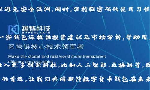   神州信息的数字货币钱包，你了解多少？ / 
 guanjianci 数字货币钱包, 神州信息, 加密货币, 电子支付 /guanjianci 

引言：数字货币与我们生活的接轨
随着科技的发展和金融市场的不断变化，数字货币已经悄然进入我们的生活。从比特币、以太坊到各种各样的新兴代币，数字货币的种类越来越多，而如何安全、方便地管理这些资产成为了每一个投资者必须面对的挑战。在这个背景下，数字货币钱包的使用变得尤为重要。神州信息作为国内领先的金融科技公司，推出了其自有的数字货币钱包，引起了广泛的关注。

数字货币钱包是什么？
数字货币钱包可以简单理解为存储和管理数字货币的工具。它允许用户安全地发送和接收加密货币，同时也能查看自己持有的数字资产。钱包分为热钱包和冷钱包，热钱包连接互联网，更便于日常交易；而冷钱包则是离线存储，更加安全，但操作上相对不便。

神州信息的数字货币钱包简介
神州信息的数字货币钱包，为用户提供了一个安全、便捷的环境来管理其数字资产。这个钱包不仅支持多种主流的加密货币，还具备易用的界面、强大的安全性以及便捷的交易功能。通过神州信息的数字货币钱包，用户可以快速完成数字货币的充值、提现和兑换操作。

安全性：数字货币钱包的重中之重
在谈到数字货币钱包时，安全性是每一个用户最关心的话题。神州信息对此有着深刻的认识。在其钱包中，采用了多重加密技术，确保用户资产的安全性。在每一次交易中，都需要经过多重验证，避免未授权的访问。
此外，神州信息还为用户提供了私钥管理，用户的私钥被加密存储，在安全的环境下生成，确保了用户对自己的资产拥有绝对控制权。这一系列安全措施，无疑为用户的资金安全保驾护航。

用户体验：简单与便捷的结合
神州信息的数字货币钱包在设计上充分考虑了用户体验。用户界面友好，操作流程简单明了，无论是新手还是经验丰富的投资者，都能快速上手。此外，钱包内置了资金流动的实时监控功能，用户能够随时随地掌握自己的资产变化。
以往在进行数字货币交易时，需要掌握复杂的操作步骤。然而，神州信息的数字货币钱包通过智能化的设计，让这一切变得简单。例如，用户可以通过扫码、输入金额等方式快速完成交易，大大提高了效率。

神州信息钱包的多种功能
神州信息的数字货币钱包不止于简单的资产管理，它还有许多实用的附加功能。首先，钱包支持的币种非常丰富，用户不仅可以存储比特币和以太坊，还可以管理其他多种加密货币。这样的多样性，满足了不同用户的需求。
其次，钱包提供了实时的市场行情查询，用户可在钱包内直接查看各类数字货币的最新价格、涨跌幅等市场信息。这一功能使得用户能随时 adjust 自身的交易策略，更好地应对市场的波动。

与传统金融工具的比较
数字货币钱包和传统金融工具，例如银行账户或支付平台，各有优劣。数字货币钱包最大的优势在于去中心化，用户无需依赖银行等中介机构，自主性和隐私性更强。同时，数字货币钱包通常交易费用较低，甚至有些交易是免费的。
当然，数字货币钱包也存在一些局限性，例如价格波动性较大、技术门槛较高等。用户在使用时需要提高警惕，特别是在进行大额交易时，务必做好市场研究。相较之下，传统金融工具更加稳健，但就灵活性和创新性而言，数字货币钱包无疑走在了前面。

关于数字货币钱包的常见问题
h4问题1：如何安全使用数字货币钱包？/h4
安全使用数字货币钱包，首先尽可能选择知名度高、安全性强的钱包，例如神州信息的数字货币钱包。其次，用户应定期更新软件，确保钱包始终处于最新版本，以避免安全漏洞。同时，保持强密码的使用习惯、激活双重验证，都是保护自己资产的重要手段。
此外，尽量避免在公共网络环境中进行交易，防止黑客攻击。如果需要长时间存储大量资产，更建议使用冷钱包，确保这些资产不被在线风险所侵害。

h4问题2：我能通过数字货币钱包进行资产增值吗？/h4
当然可以。许多数字货币钱包平台提供“质押”或者“借贷”的功能，让用户的资产实现增值。用户可以通过质押他们的一部分资产来获得一定的利息回报。此外，一些钱包还提供投资建议及市场分析，帮助用户做出更为精准的投资决策。
然而，投资总是伴随着风险，因此在利用数字货币钱包实现资产增值前，请务必做好市场研究，了解相应的风险并合理规划自己的投资模式。

小结：数字货币钱包的未来展望
作为数字经济的核心组成部分，数字货币钱包在未来将迎来更加广阔的市场。随着人们对数字货币接受度的提升，钱包的发展也将变得更加多样化与智能化，融入更多创新科技，比如人工智能、区块链等。因此，保持对市场趋势的关注以及对新兴技术的认识，将有助于用户更好地应用数字货币钱包，实现个人财富的增长。

无论你是刚刚入手数字货币，还是已是市场老手，理解并善用数字货币钱包都是至关重要的。神州信息的数字货币钱包，凭借其安全、高效的特点，成为众多用户的首选。让我们共同期待数字货币钱包在未来的发展，期待它能带给我们更多的惊喜与便利。