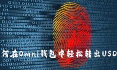 如何在Omni钱包中轻松转出USDT？