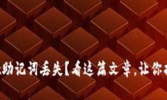 遇到tpWallet助记词丢失？看这篇文章，让你找到解