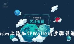 如何在Tokenim上添加TPWallet？步骤详解与注意事项
