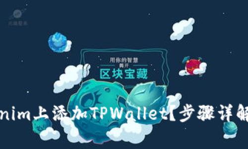 如何在Tokenim上添加TPWallet？步骤详解与注意事项