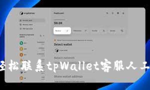 如何轻松联系tpWallet客服人工服务？