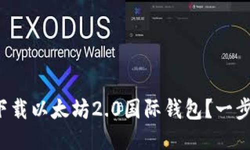 如何顺利下载以太坊2.0国际钱包？一步一步教你！