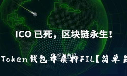 如何在IM Token钱包中质押FIL？简单易懂的指南！