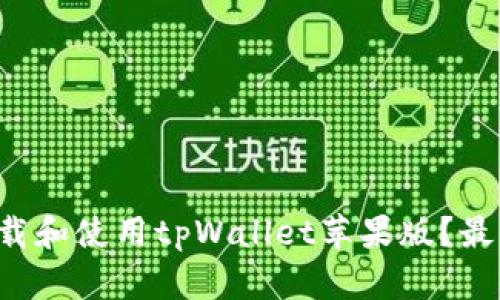 如何轻松下载和使用tpWallet苹果版？最全指南来了！