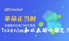 你准备好探索Tokenim和以太坊小额支付的未来了吗