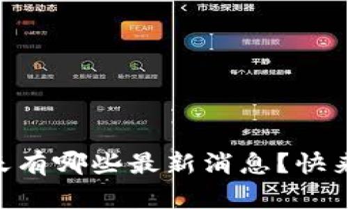 币圈今天有哪些最新消息？快来看看吧！