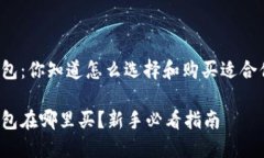 比特币冷钱包：你知道怎么选择和购买适合你的